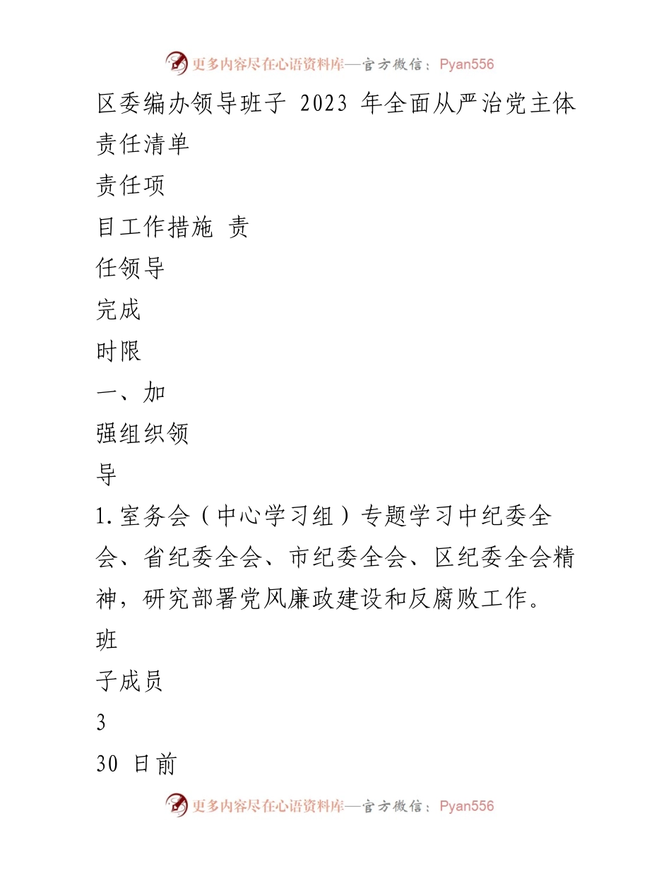 [工作总结] 区委编办 - 2023年全面从严治党主体责任工作总结.docx_第1页