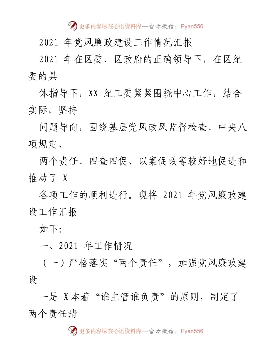 [工作总结] 党风廉政建设 - 2021年党风廉政建设工作情况汇报_1.docx_第1页