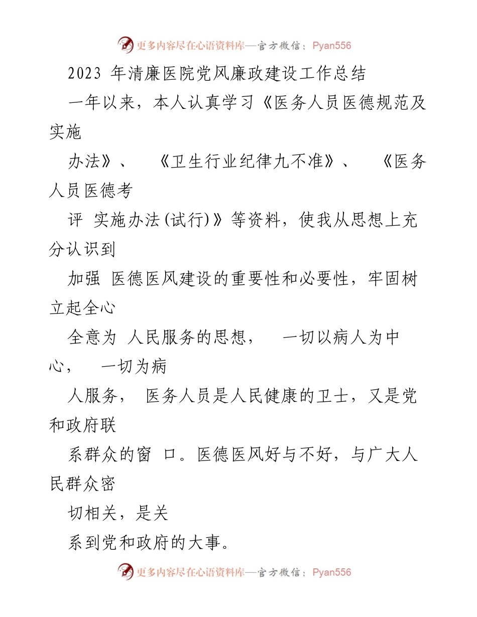 [工作总结] 医院 - 2023年清廉医院党风廉政建设工作总结_1.docx_第1页