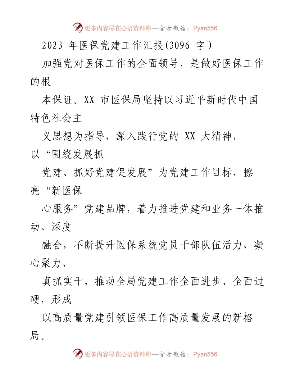 [工作总结] 医保局 - 2023年医保党建工作汇报.docx_第1页
