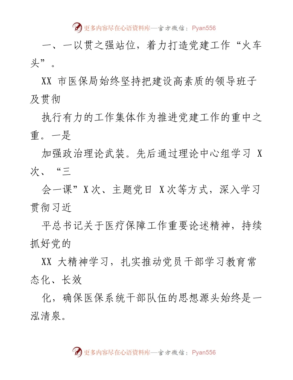 [工作总结] 医保局 - 2023年医保党建工作汇报.docx_第2页