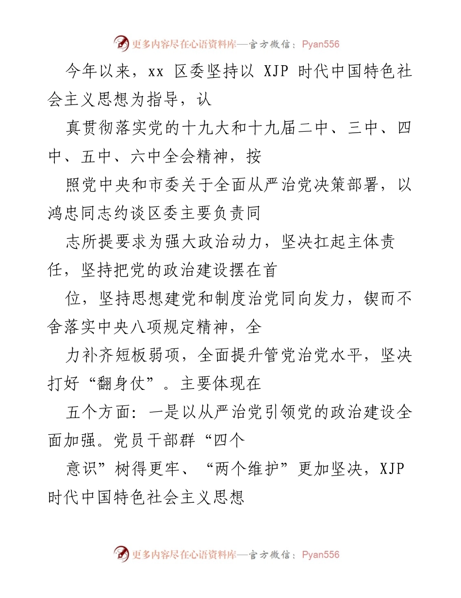 [工作总结] 区委会议 - 从严治党推动全面提升管党治党水平.docx_第1页
