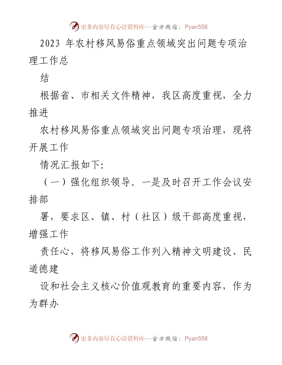 [工作总结] 农村移风易俗专项治理 - 2023年农村移风易俗重点领域突出问题专项治理工作总结.docx_第1页