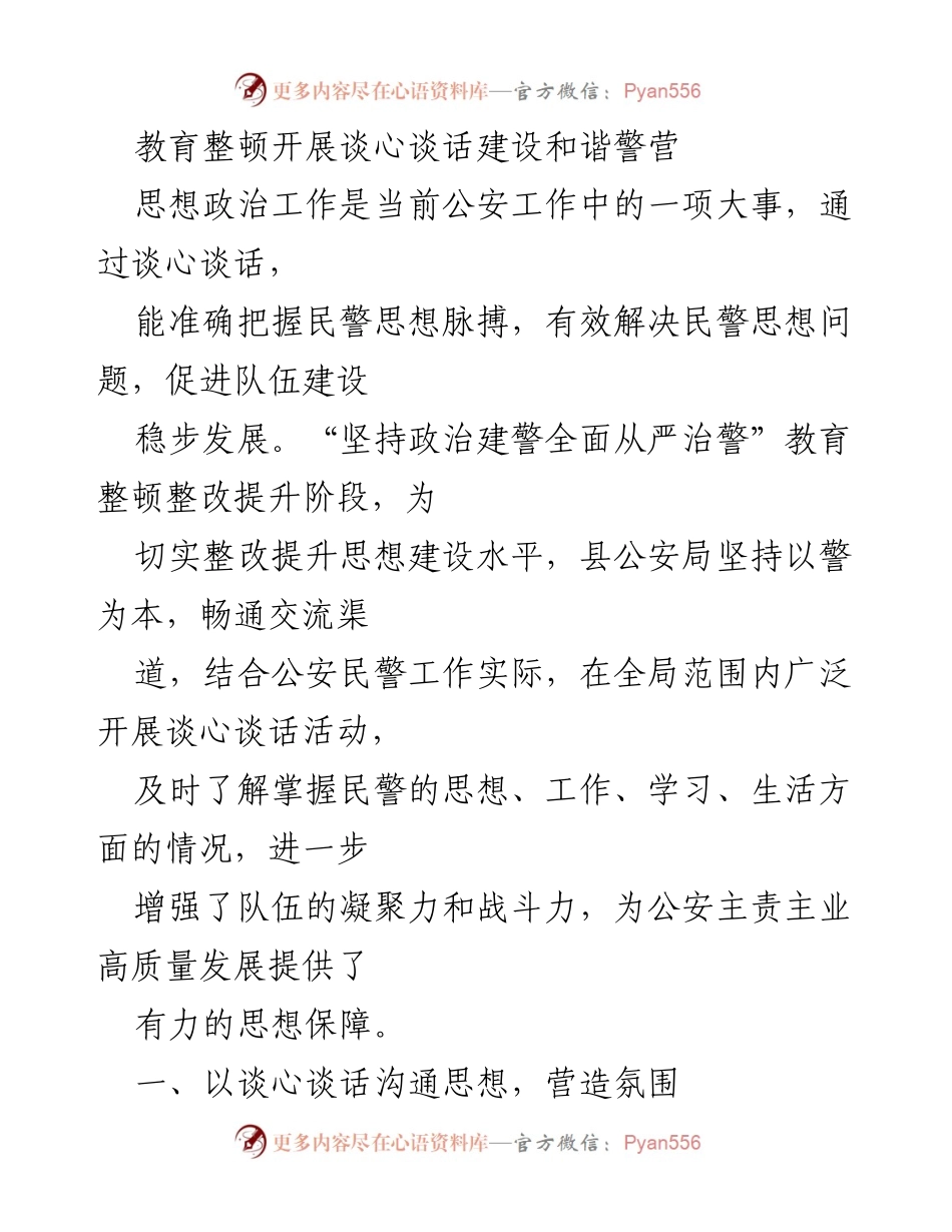 [工作总结] 公安局 - 教育整顿中的谈心谈话活动总结与思考.docx_第1页