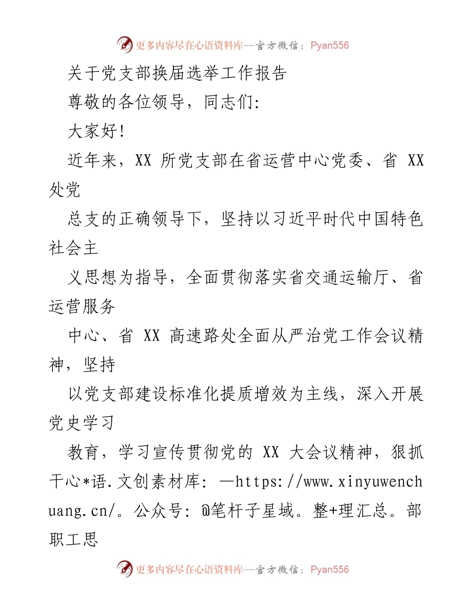 [工作总结] 党支部换届选举 - XX所党支部换届选举工作总结报告.docx_第1页