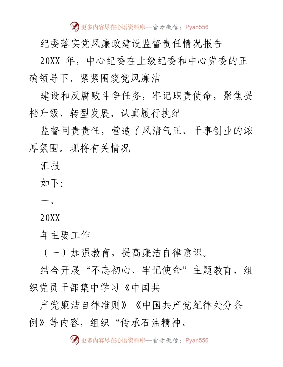 [工作总结] 党风廉政建设 - 纪委落实党风廉政建设监督责任情况报告.docx_第1页