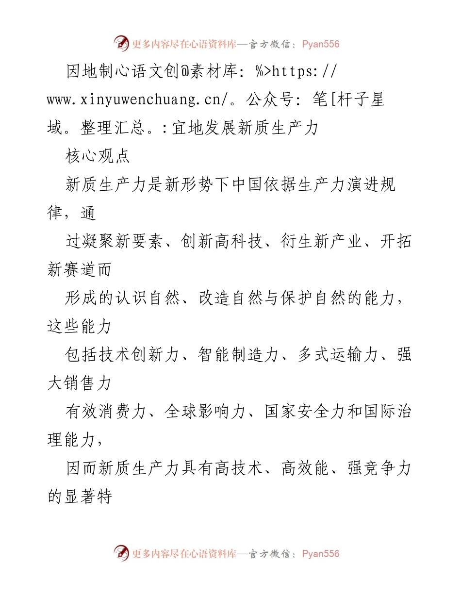 [工作总结] 全国“两会” - 因地制宜发展新质生产力推动高质量发展.docx_第1页
