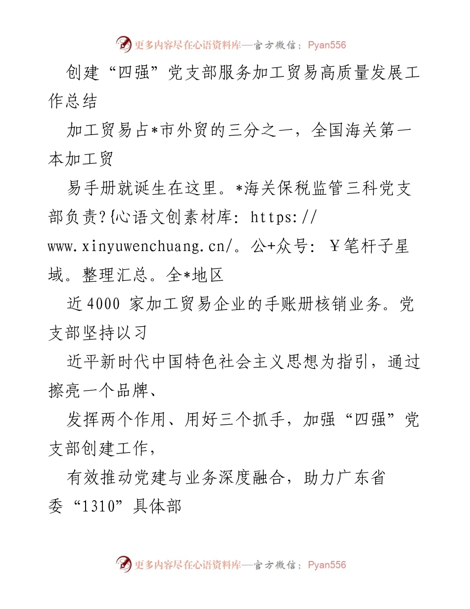 [工作总结] 加工贸易高质量发展 - 创建“四强”党支部推动加工贸易高质量发展工作总结.docx_第1页