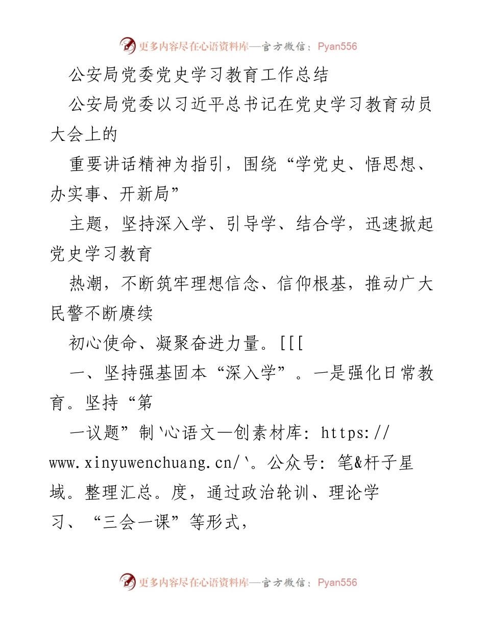 [工作总结] 公安局党委 - 公安局党委党史学习教育工作总结.docx_第1页
