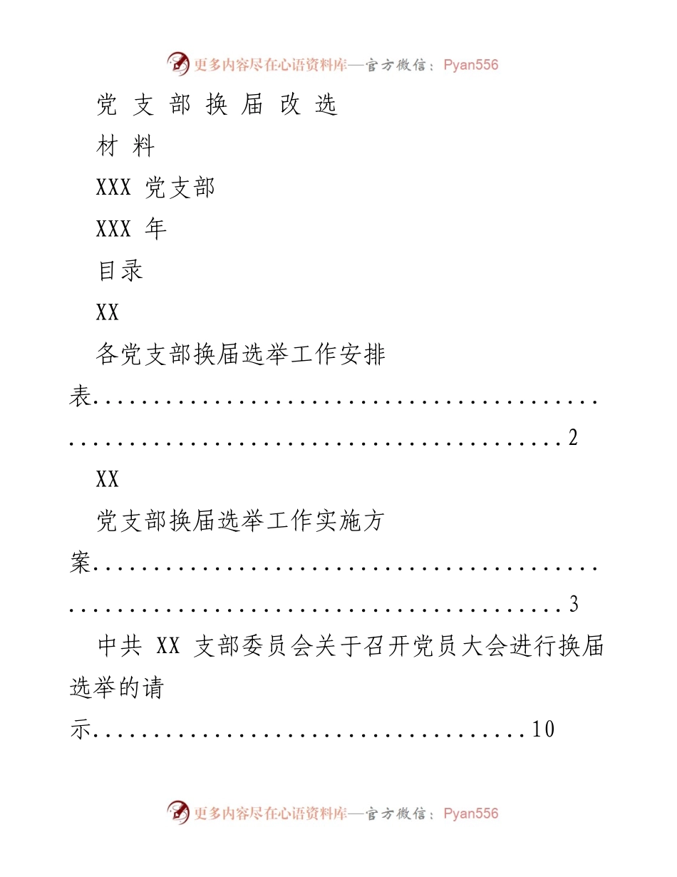 [工作总结] 党支部换届选举 - 党支部换届选举工作材料汇总.docx_第1页