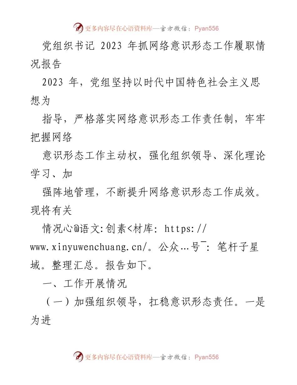 [工作总结] 党组织书记 - 2023年网络意识形态工作履职情况报告.docx_第1页