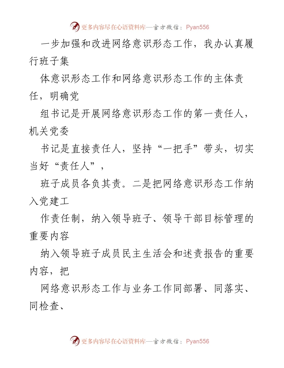 [工作总结] 党组织书记 - 2023年网络意识形态工作履职情况报告.docx_第2页