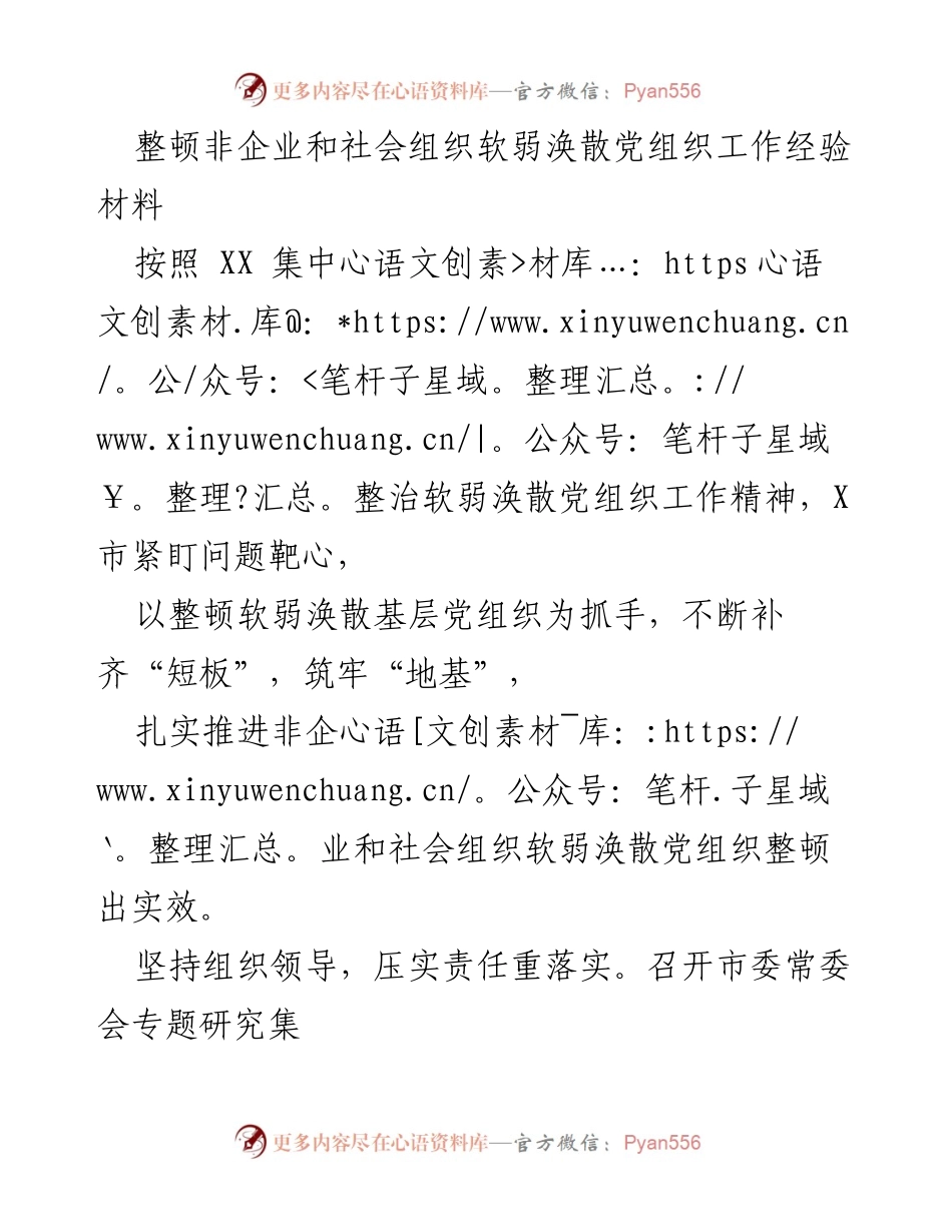 [工作总结] 党组织整顿 - 非企业和社会组织软弱涣散党组织整顿工作经验总结.docx_第1页