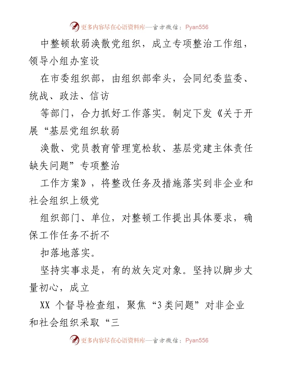 [工作总结] 党组织整顿 - 非企业和社会组织软弱涣散党组织整顿工作经验总结.docx_第2页