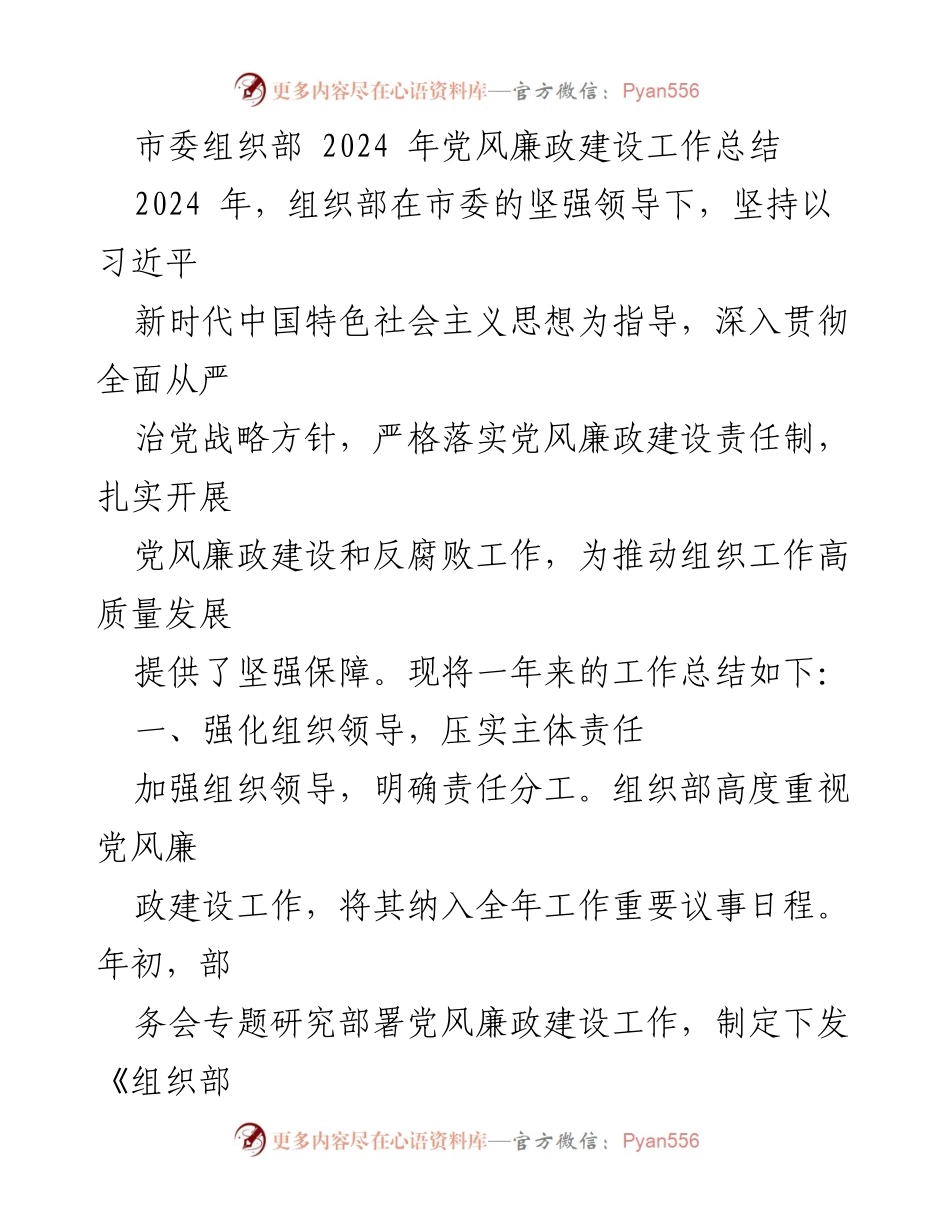 [工作总结] 党风廉政建设 - 2024年市委组织部党风廉政建设工作总结.docx_第1页