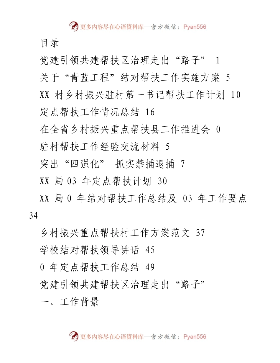 [工作总结] 党建引领共建帮扶区治理实践与成效总结.docx_第1页