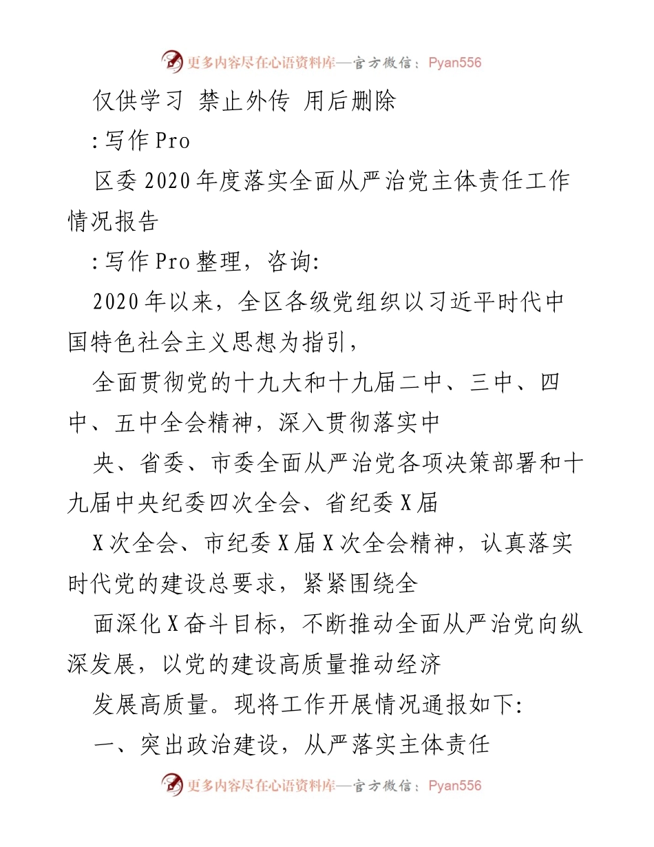 [工作总结] 区委 - 2020年度全面从严治党主体责任落实情况报告.docx_第1页
