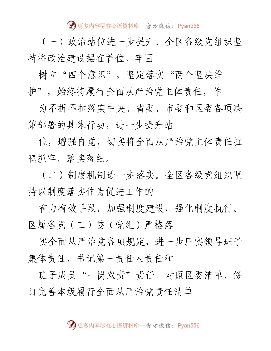 [工作总结] 区委 - 2020年度全面从严治党主体责任落实情况报告.docx_第2页