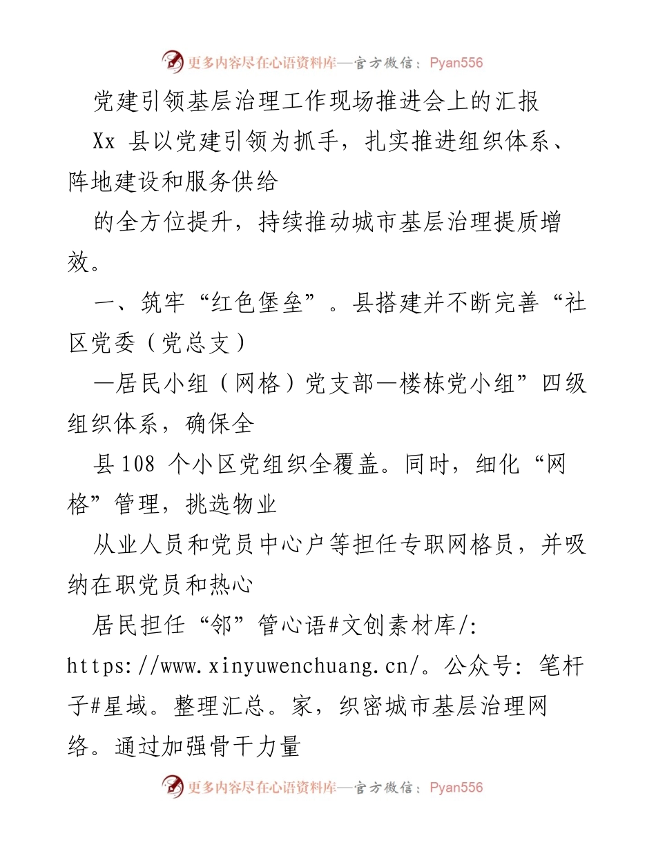 [工作总结] 党建引领基层治理工作现场推进会 - 以党建引领提升城市基层治理质量与效能.docx_第1页
