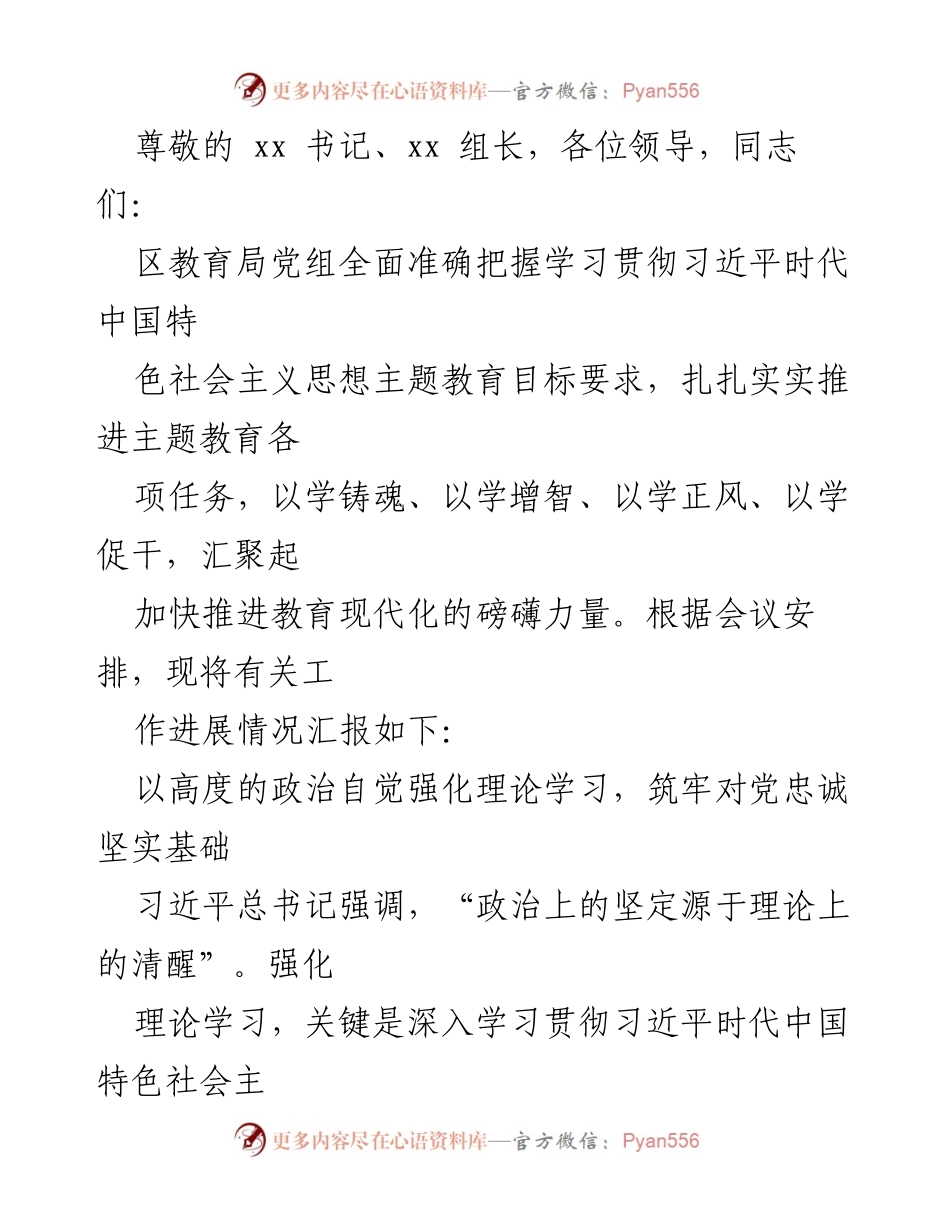 [工作总结] 区教育局主题教育工作进展汇报.docx_第1页