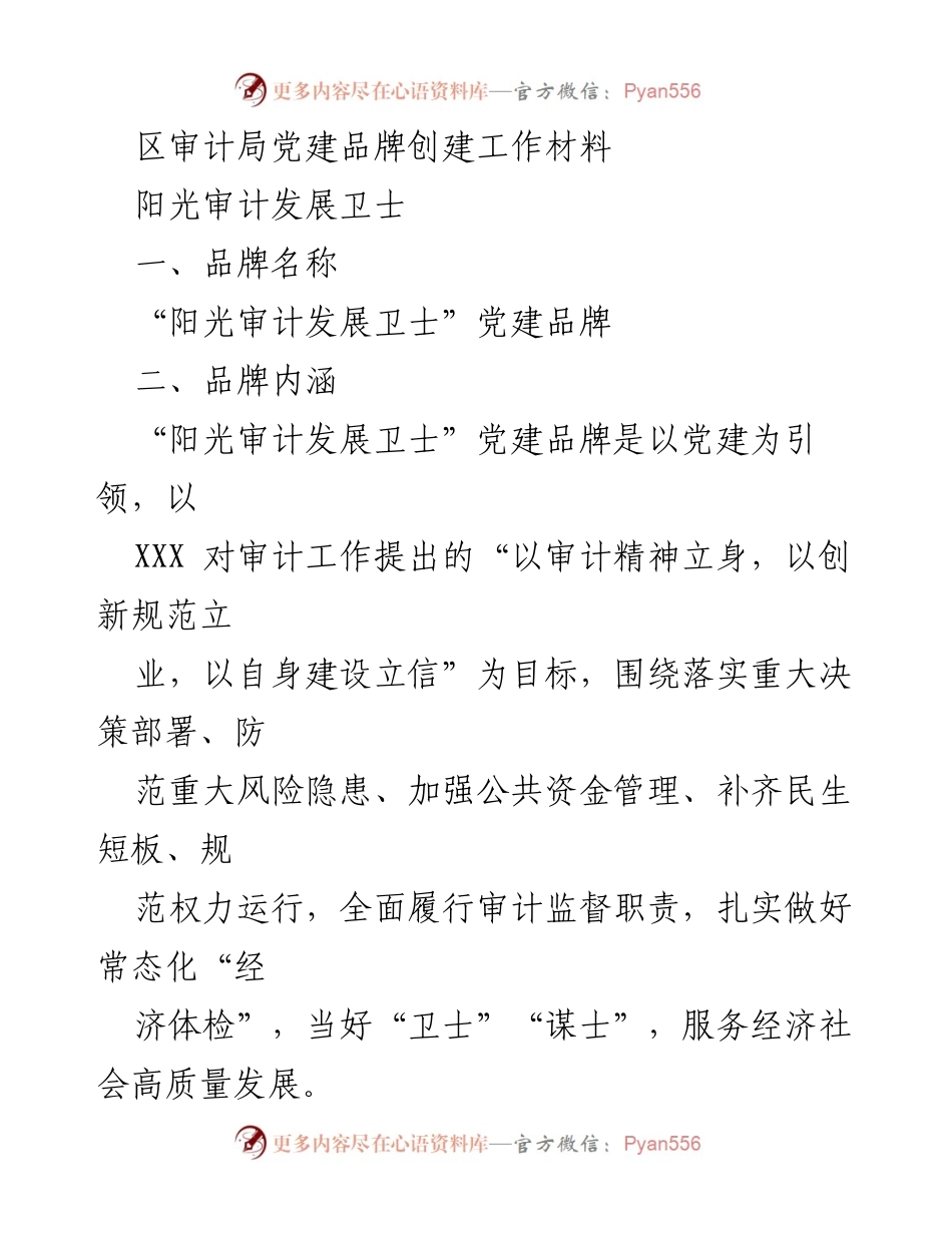 [工作总结] 区审计局党建品牌创建 - “阳光审计发展卫士”党建品牌创建工作总结.docx_第1页