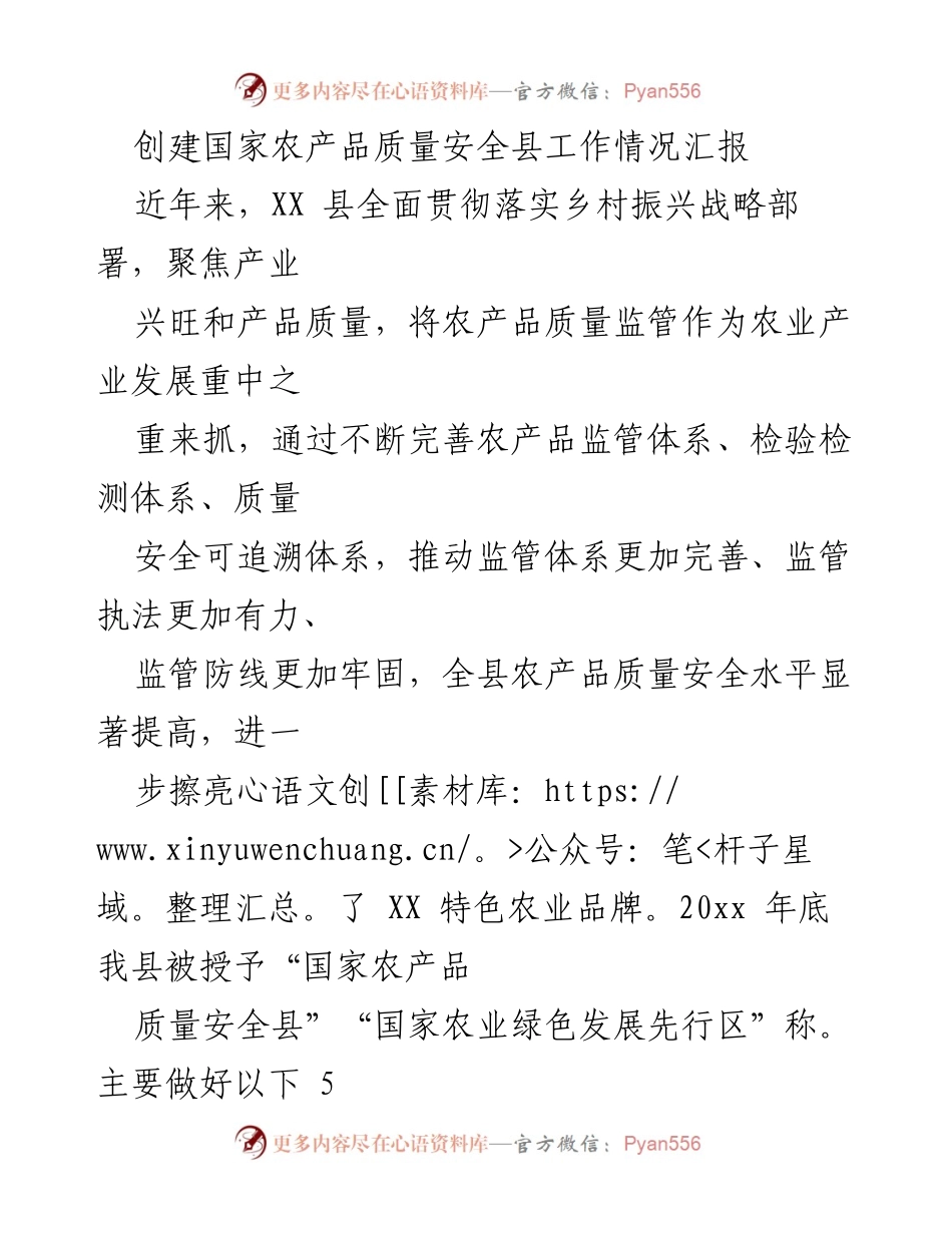 [工作总结] 农产品质量安全 - XX县农产品质量安全县创建工作情况汇报.docx_第1页