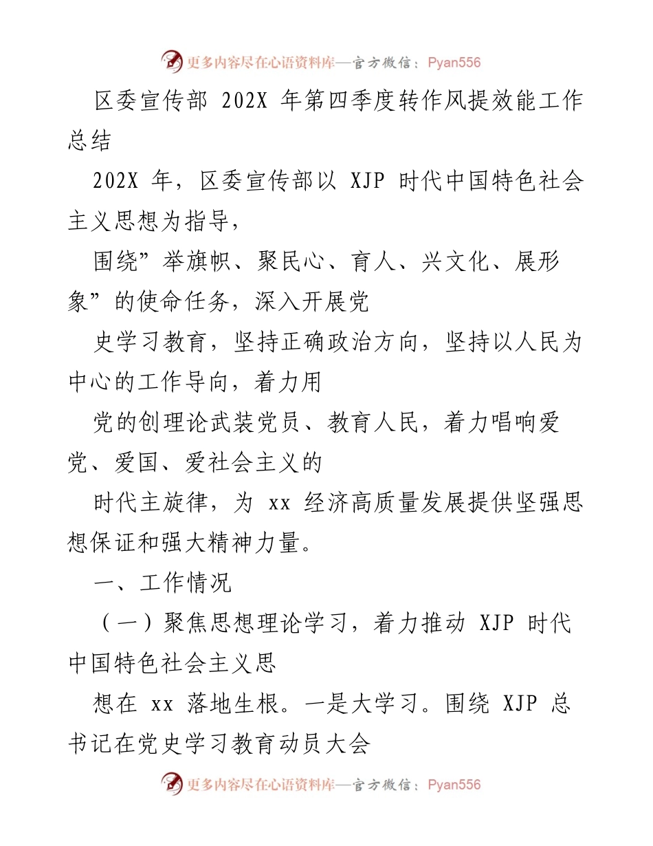 [工作总结] 区委宣传部 - 202X年第四季度转作风提效能工作总结.docx_第1页