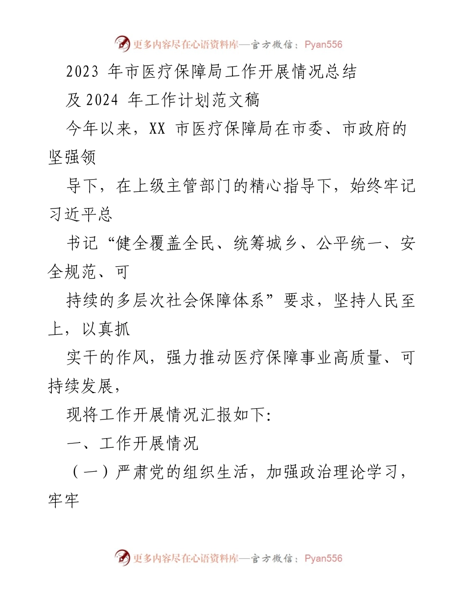 [工作总结] 医疗保障局 - 2023年医疗保障局工作开展情况总结及2024年工作计划.docx_第1页