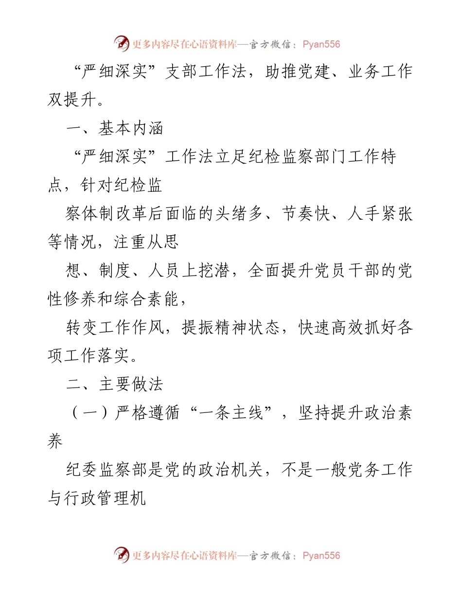 [工作总结] 党支部 - 纪委监察部“严细深实”工作法实践总结.docx_第2页