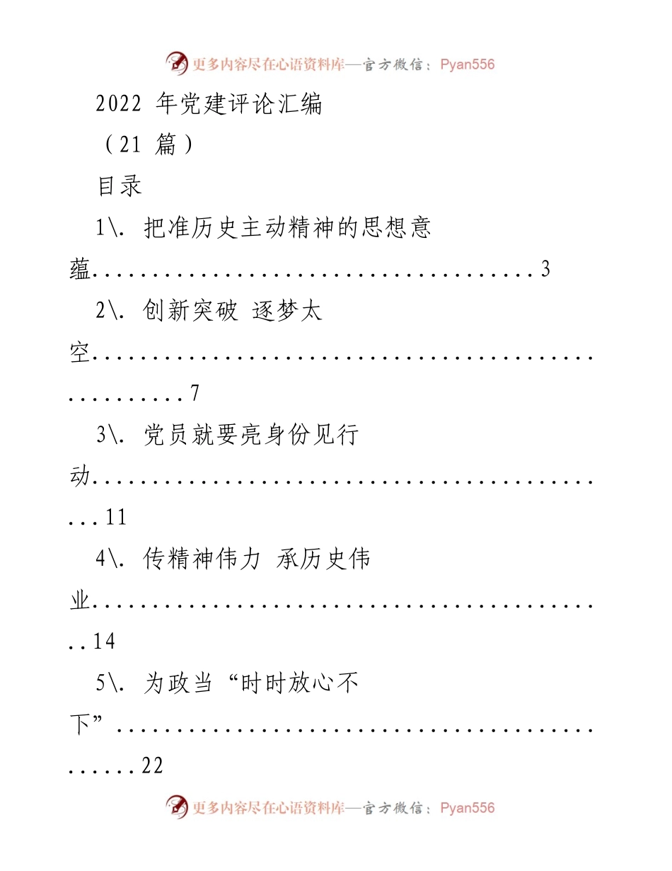 [工作总结] 党建活动 - 2022年党建评论汇编总结_3.docx_第1页