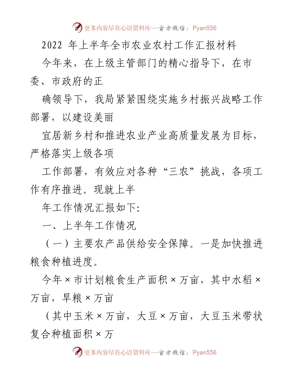 [工作总结] 农业农村工作 - 2022年上半年全市农业农村工作汇报.docx_第1页