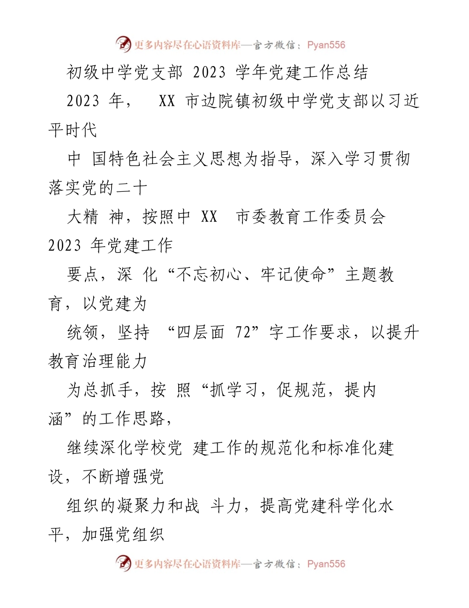 [工作总结] 初级中学党支部 - 2023学年党建工作总结与提升措施.docx_第1页