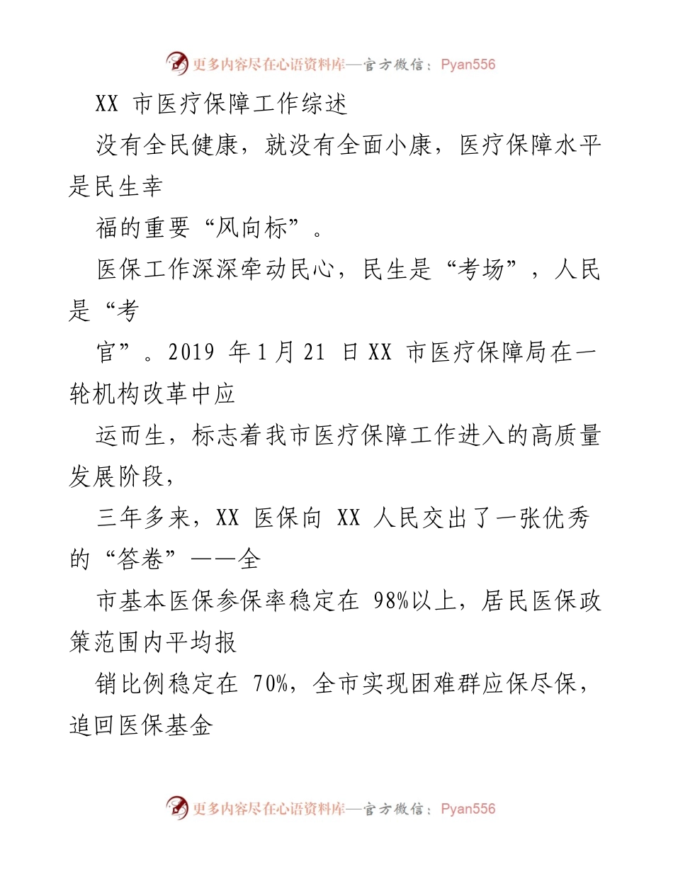 [工作总结] 医疗保障工作 - XX市医疗保障工作高质量发展综述.docx_第1页