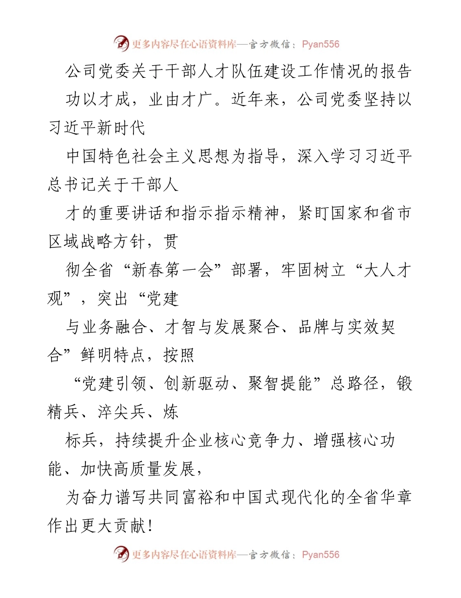 [工作总结] 公司党委 - 干部人才队伍建设工作情况报告.docx_第1页