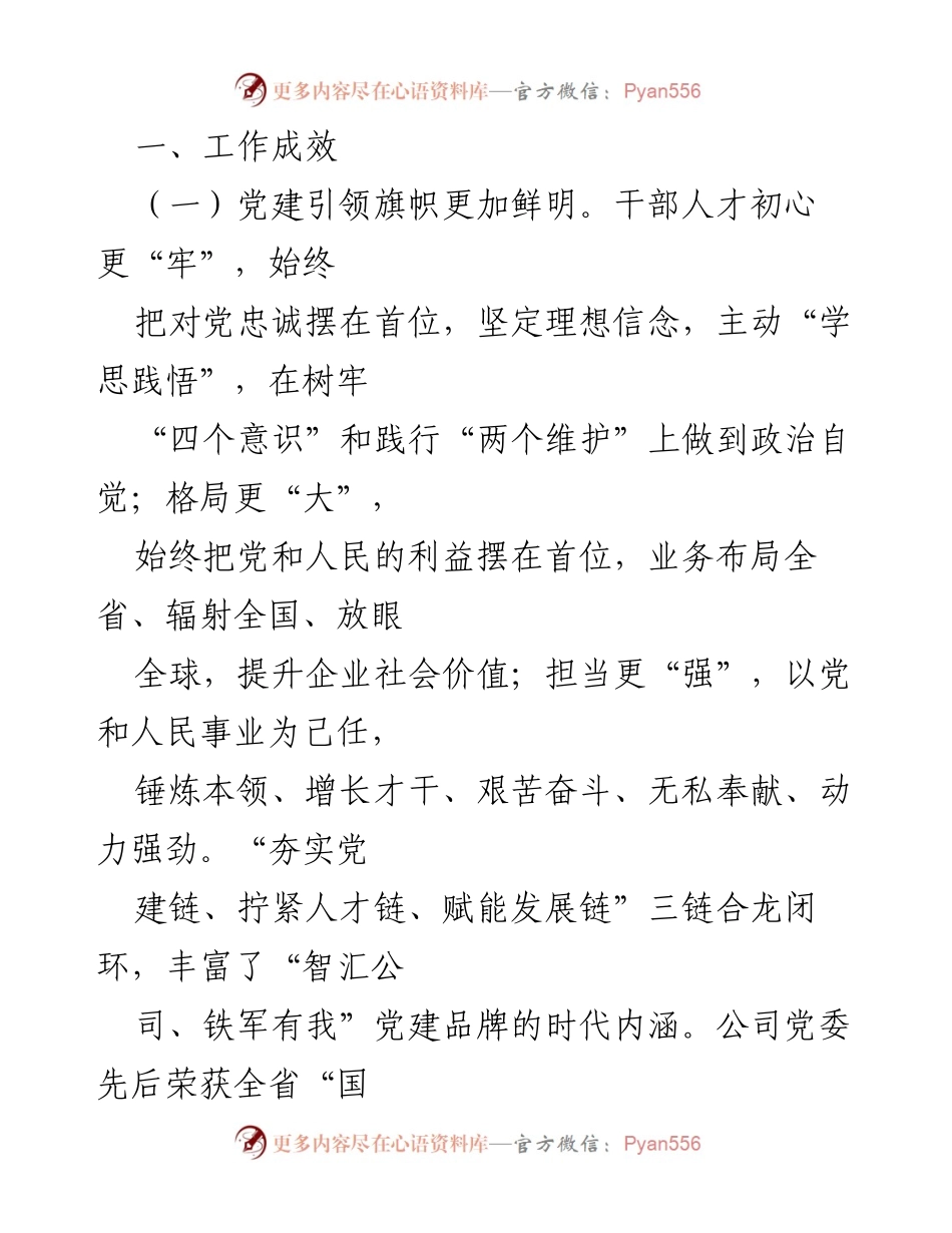 [工作总结] 公司党委 - 干部人才队伍建设工作情况报告.docx_第2页