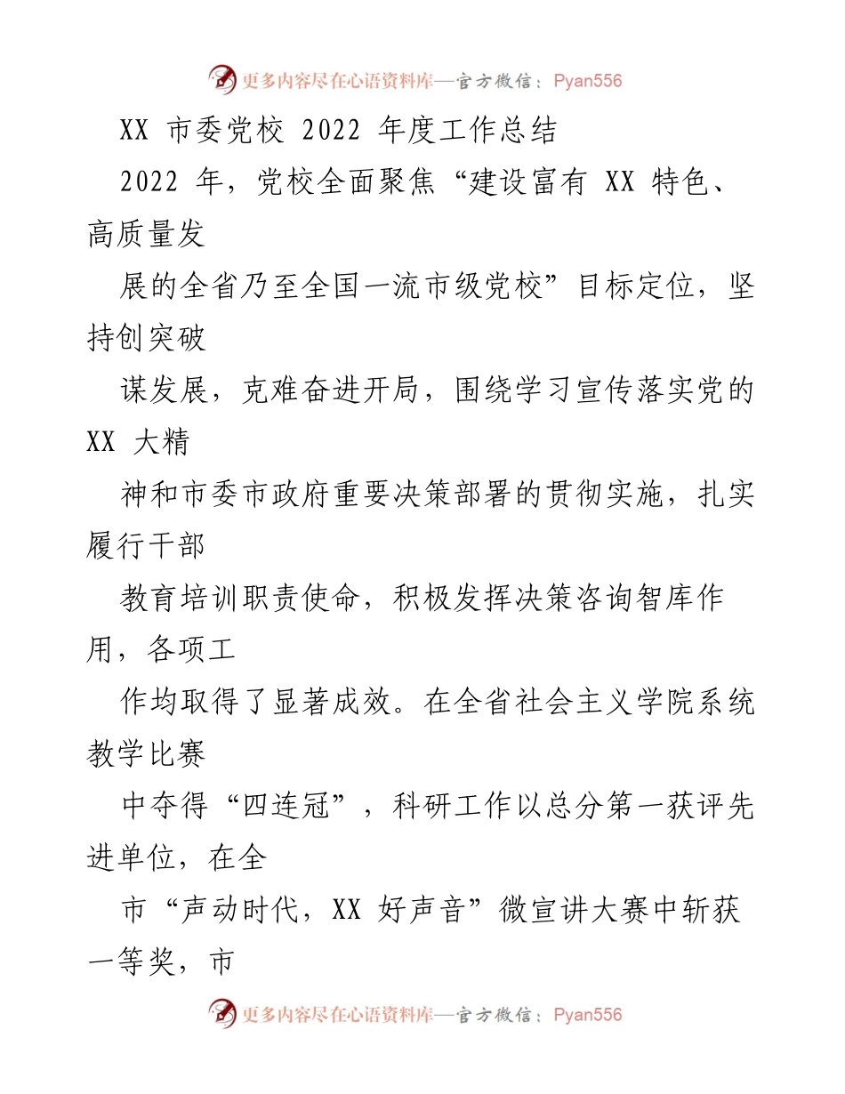 [工作总结] 党校年度总结 - 2022年度XX市委党校工作总结与成效分析.docx_第1页