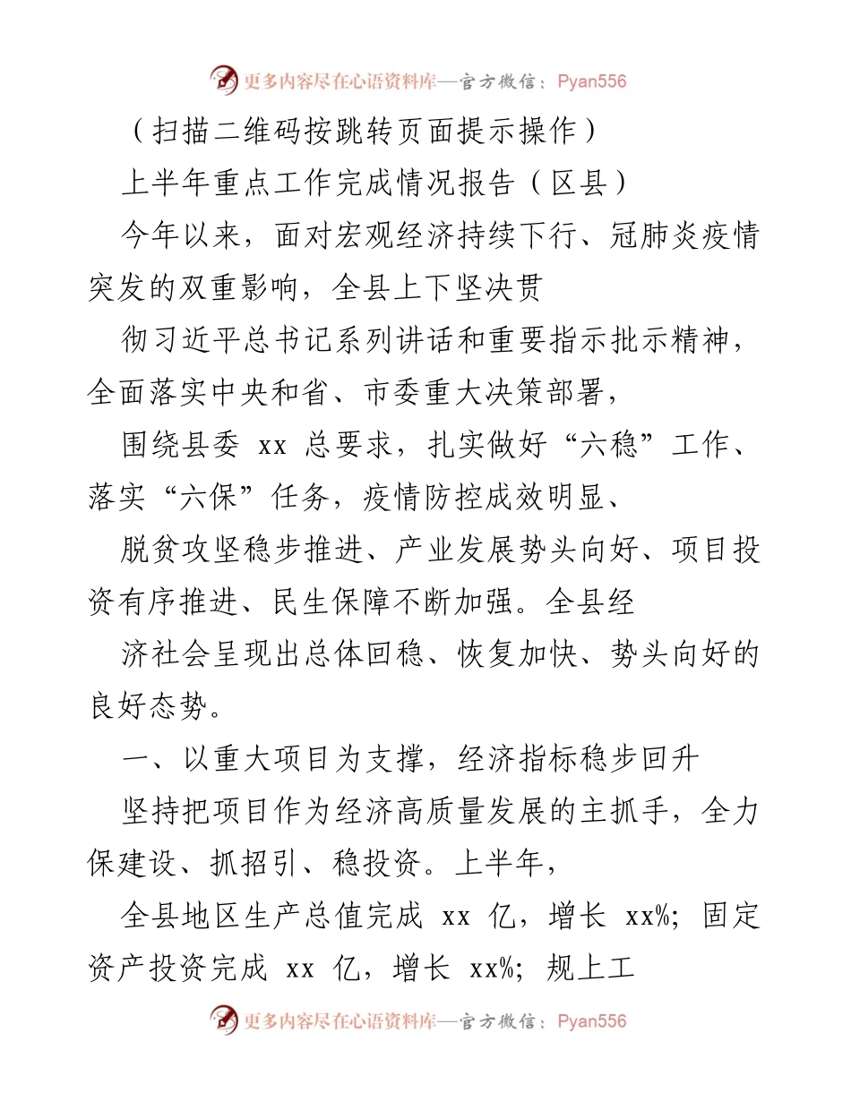 [工作总结] 区县上半年工作汇报 - 上半年经济工作完成情况及项目推进报告.docx_第1页