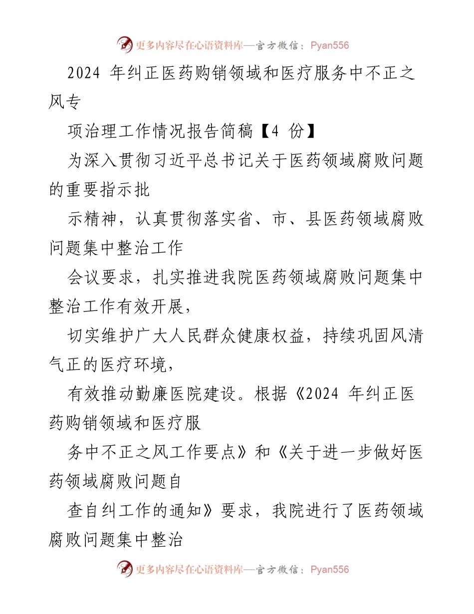 [工作总结] 医疗领域专项整治 - 2024年医药购销领域腐败问题专项治理工作情况报告.docx_第1页