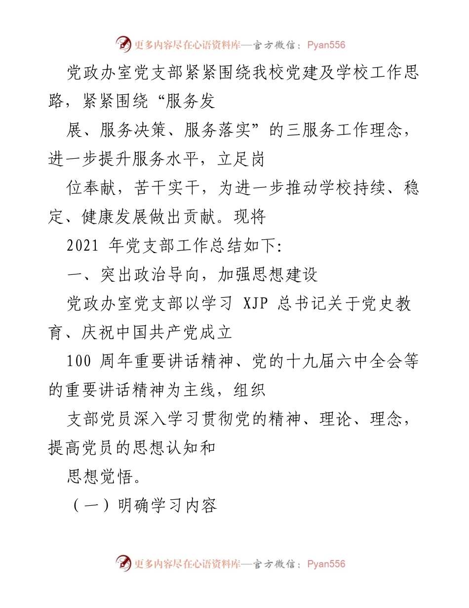 [工作总结] 党支部年度工作 - 2021年党政办室党支部工作总结与提升策略.docx_第1页