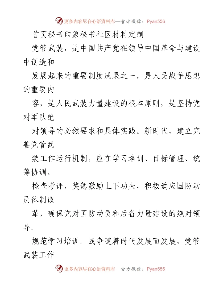 [工作总结] 党管武装工作 - 完善党管武装工作机制的实践与探索.docx_第1页