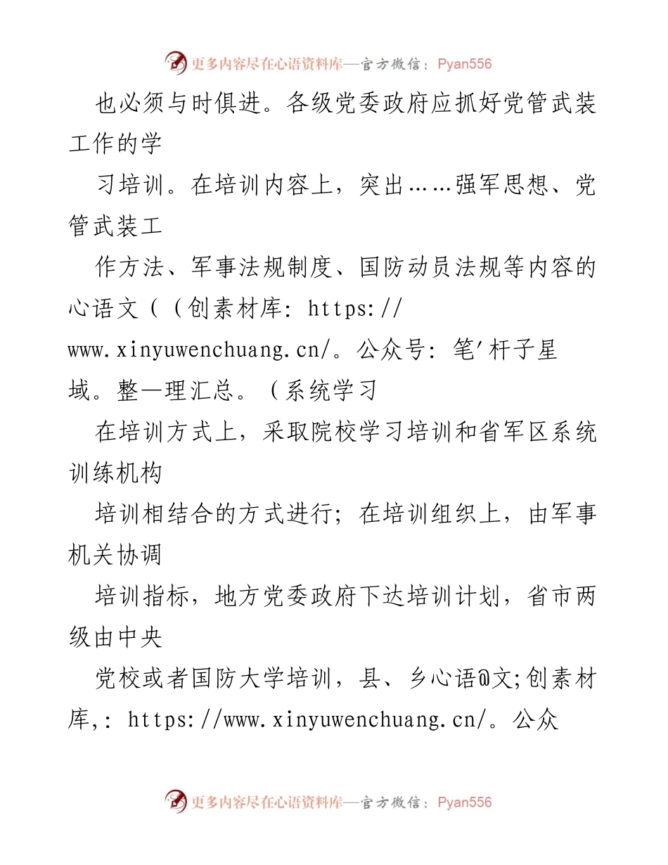 [工作总结] 党管武装工作 - 完善党管武装工作机制的实践与探索.docx_第2页