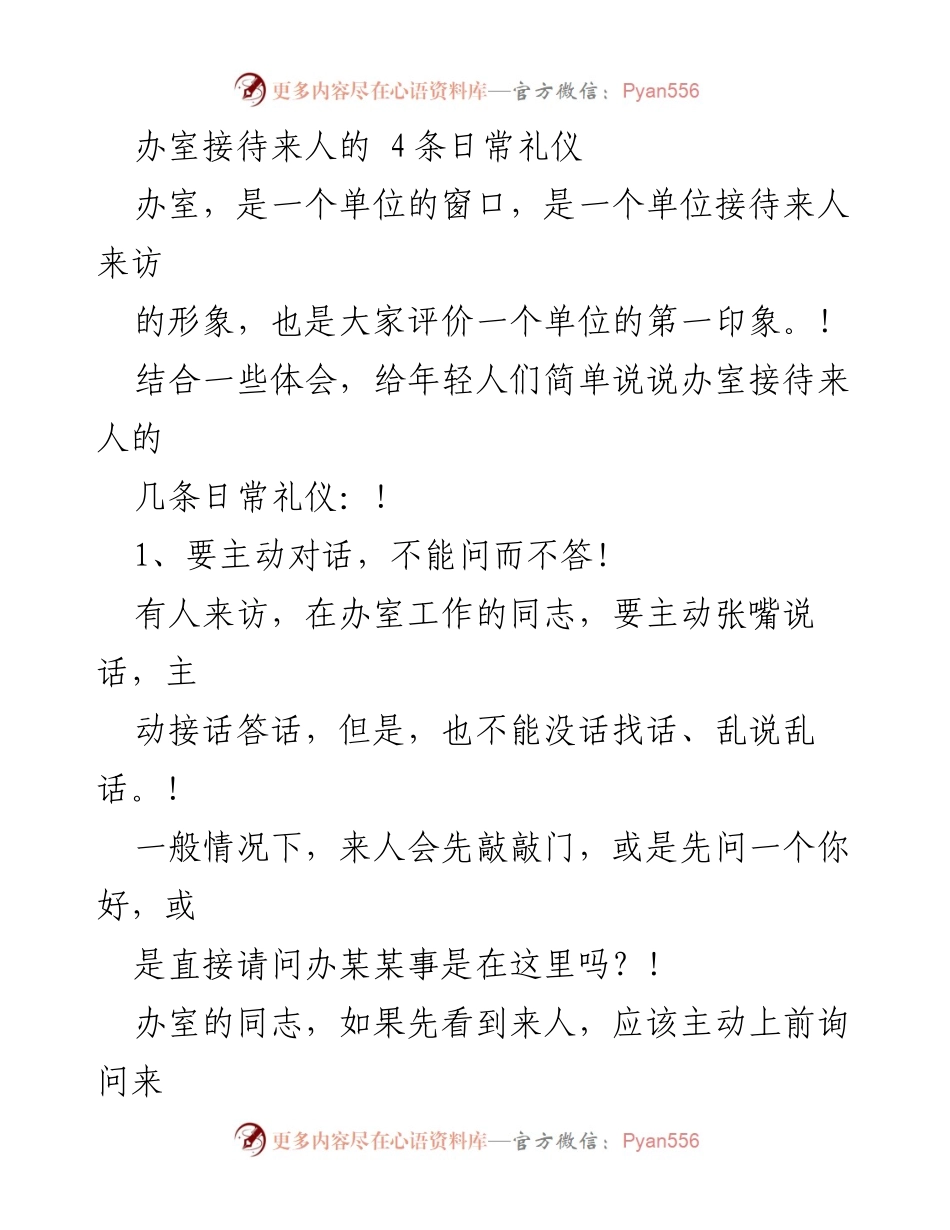 [工作总结] 办公室接待 - 办公室接待来人的日常礼仪指导.docx_第1页