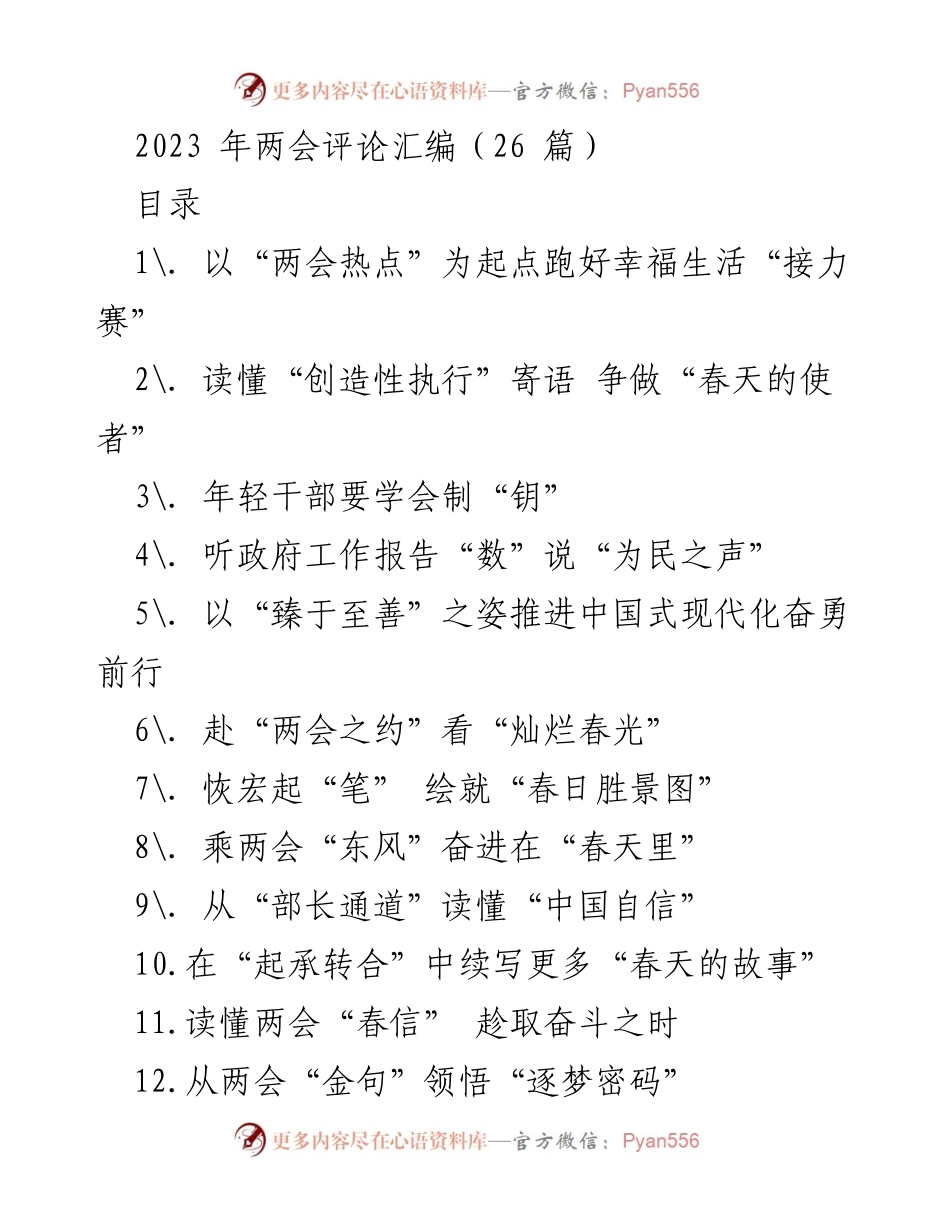 [工作总结] 全国两会 - 以“两会热点”为起点跑好幸福生活“接力赛”.docx_第1页