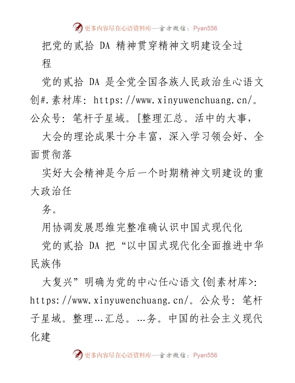 [工作总结] 党的二十大精神贯彻 - 深入推进精神文明建设与中国式现代化的协调发展.docx_第1页