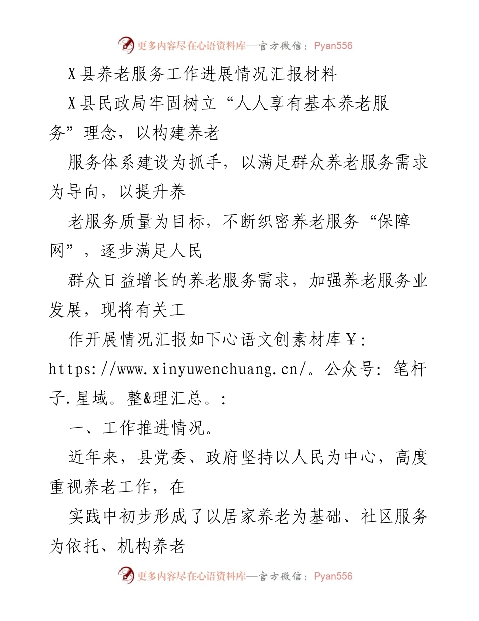 [工作总结] 养老服务工作进展 - X县养老服务体系建设与推进情况汇报.docx_第1页
