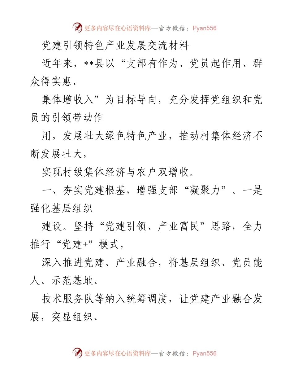 [工作总结] 党建引领特色产业发展 - 党建引领助力特色产业发展与村集体经济壮大.docx_第1页