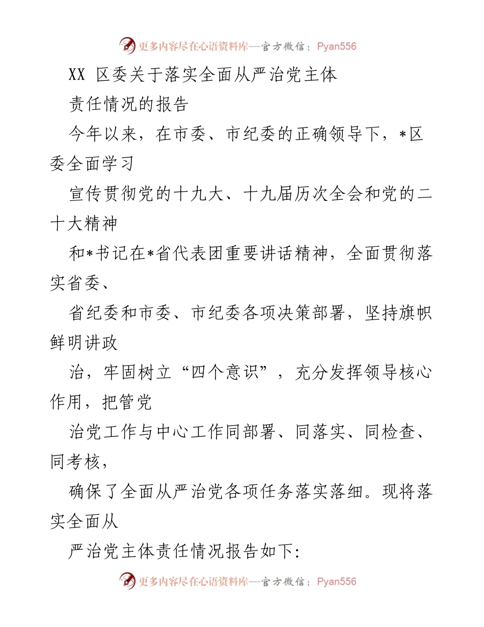 [工作总结] 区委 - 落实全面从严治党主体责任情况报告.docx_第1页