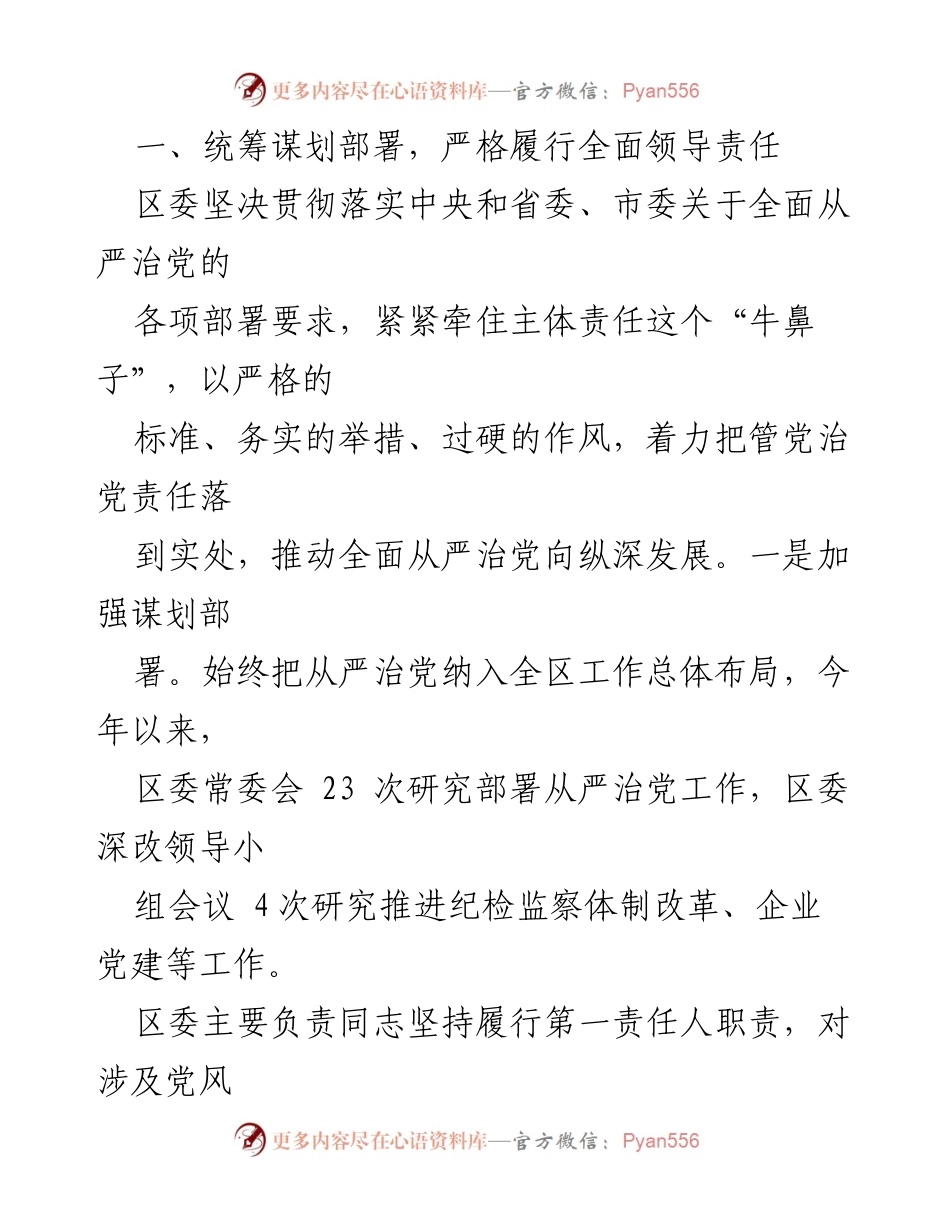 [工作总结] 区委 - 落实全面从严治党主体责任情况报告.docx_第2页