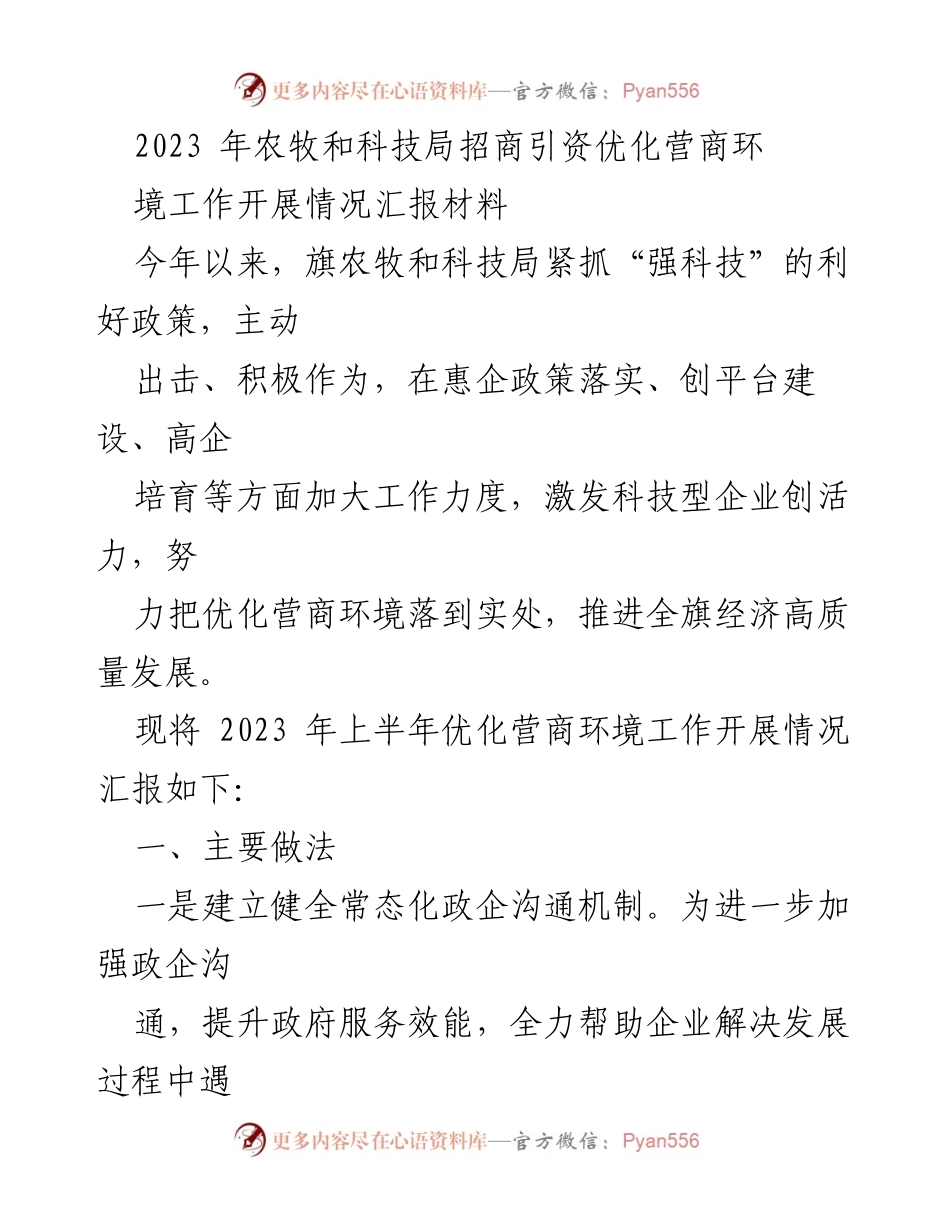 [工作总结] 农牧和科技局 - 2023年优化营商环境工作开展情况汇报.docx_第1页
