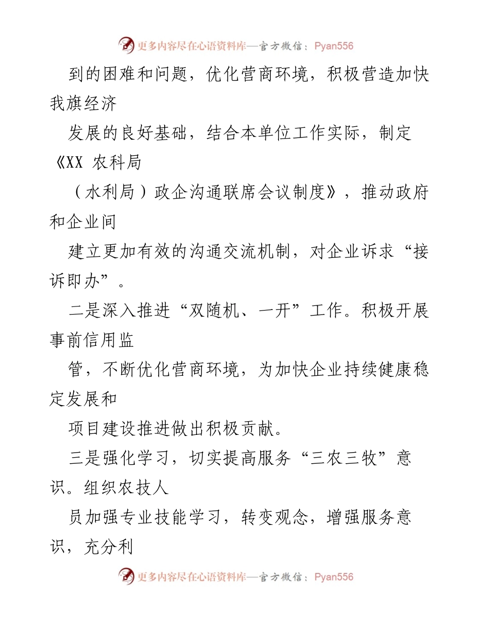 [工作总结] 农牧和科技局 - 2023年优化营商环境工作开展情况汇报.docx_第2页